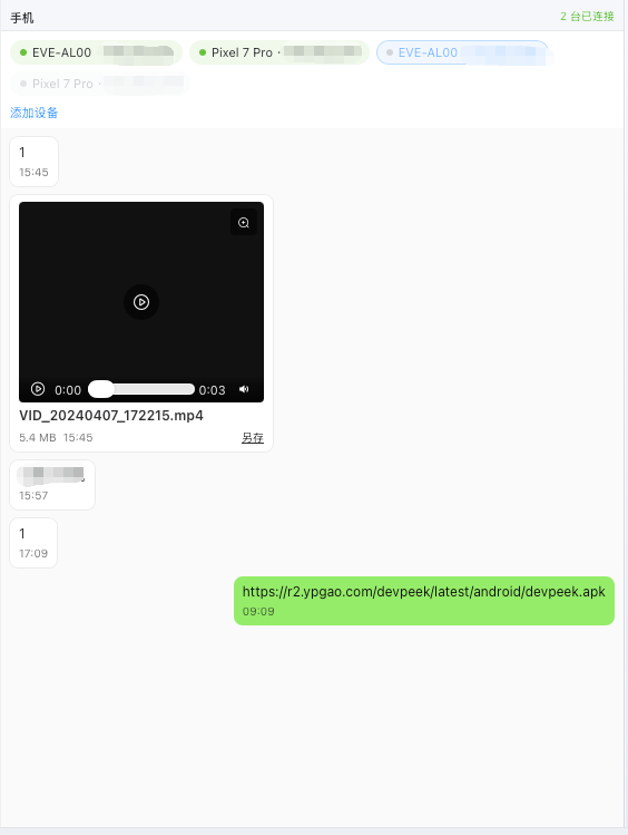 DevPeek 桌面端手机面板中的文件互传会话