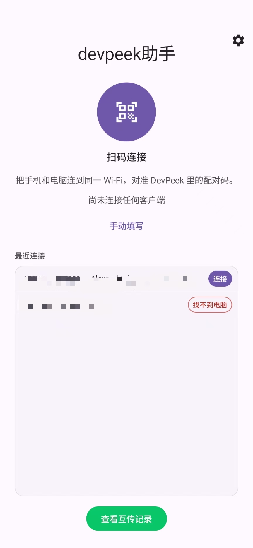 DevPeek Android 助手扫码连接入口与最近连接列表