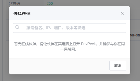 DevPeek 选择协作伙伴对话框截图