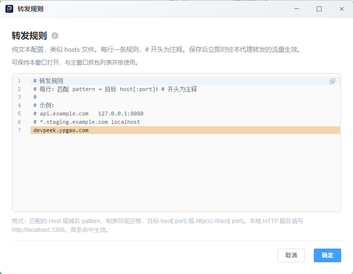 DevPeek 转发规则配置窗口截图