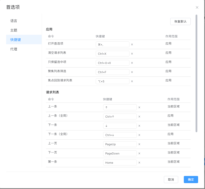 DevPeek 首选项中的快捷键设置页面