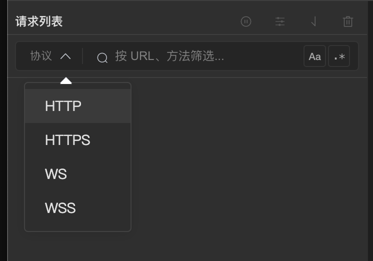 抓包列表区域上方的协议多选筛选标签截图