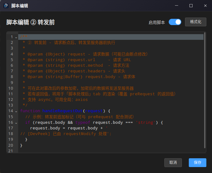 DevPeek 全局脚本编辑弹窗：② 转发前阶段示例